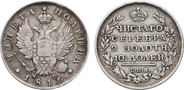 Полтина, 1816, фото 1