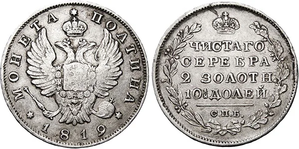 Полтина, 1819, фото 1