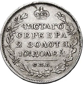Полтина, 1819, фото 2