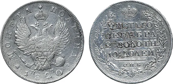 Полтина, 1820, фото 1