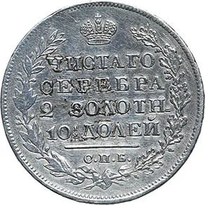 Полтина, 1820, фото 2