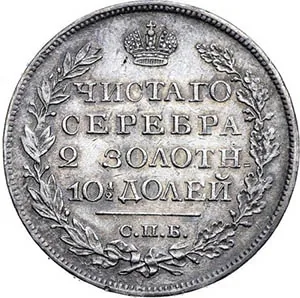 Полтина, 1820, фото 2