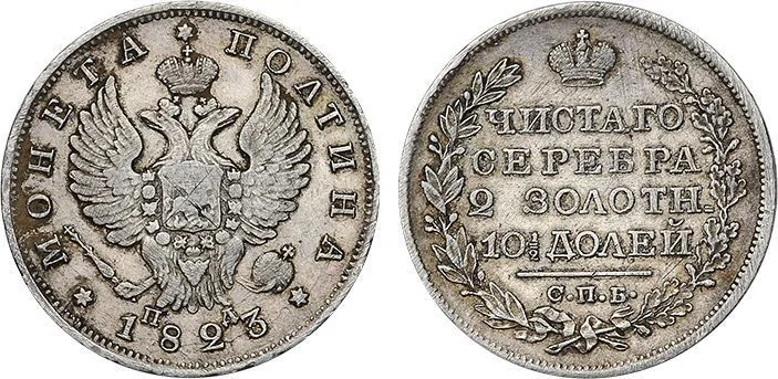 Полтина, 1823, фото 1