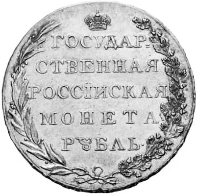 1 рубль, 1801, фото 2