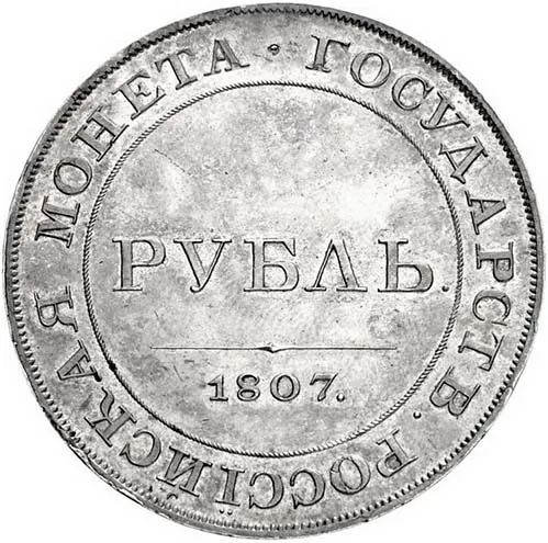 1 рубль, 1807, фото 2