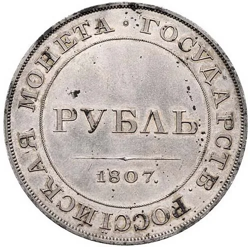 1 рубль, 1807, фото 2