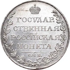 1 рубль, 1807, фото 2