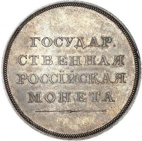 1 рубль, 1808, фото 2