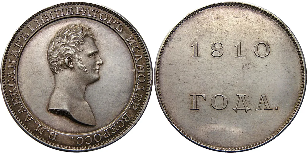 1 рубль, 1810, фото 1