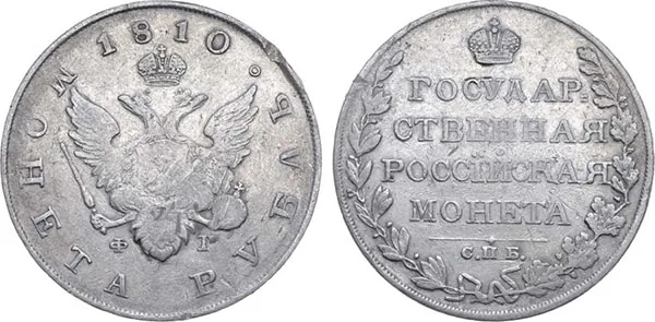 1 рубль, 1810, фото 1