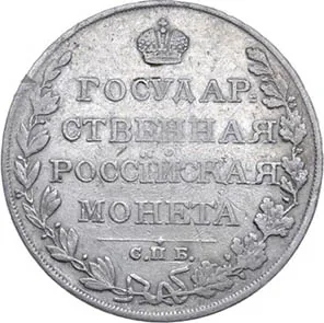 1 рубль, 1810, фото 2