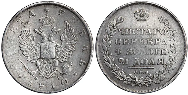 1 рубль, 1810, фото 1