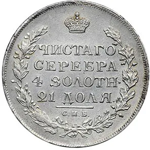 1 рубль, 1815, фото 2