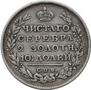 1 рубль, 1816, фото 2