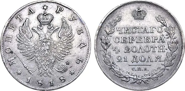 1 рубль, 1818, фото 1