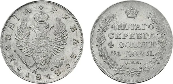 1 рубль, 1818, фото 1