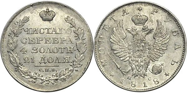 1 рубль, 1818, фото 1