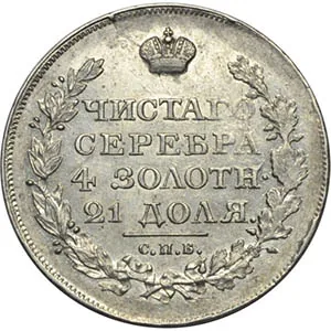 1 рубль, 1818, фото 2