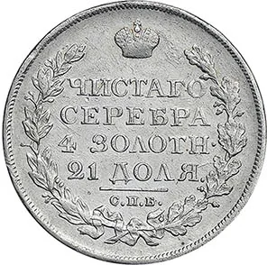 1 рубль, 1821, фото 2