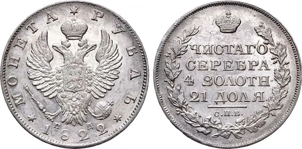 1 рубль, 1822, фото 1