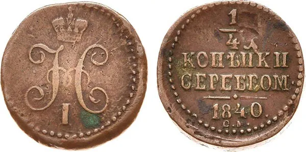 1/4 копейки (полушка), 1840, фото 1