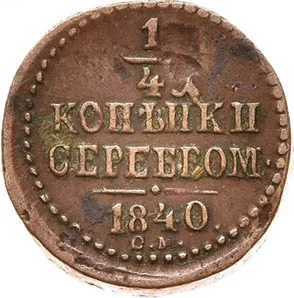 1/4 копейки (полушка), 1840, фото 2