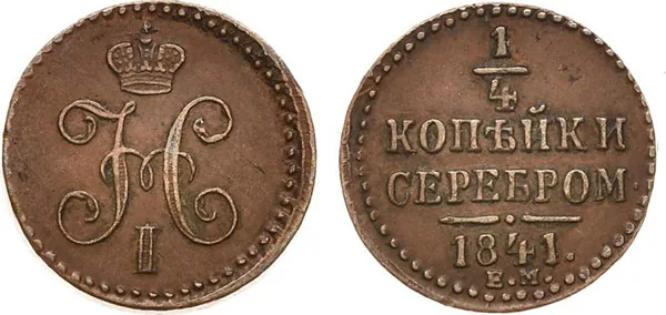 1/4 копейки (полушка), 1841, фото 1