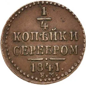 1/4 копейки (полушка), 1841, фото 2