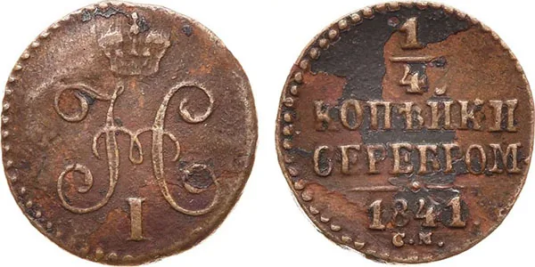 1/4 копейки (полушка), 1841, фото 1