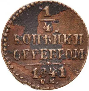 1/4 копейки (полушка), 1841, фото 2