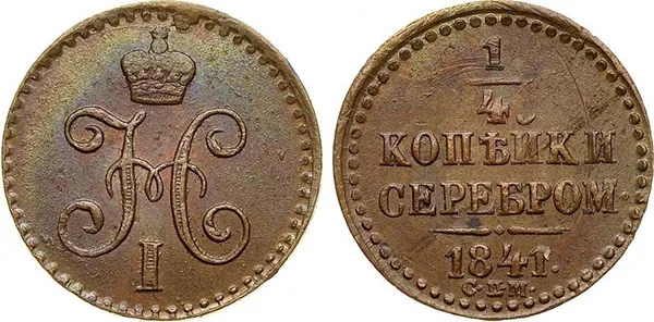 1/4 копейки (полушка), 1841, фото 1