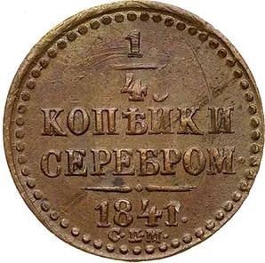 1/4 копейки (полушка), 1841, фото 2