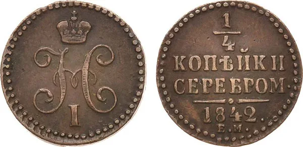 1/4 копейки (полушка), 1842, фото 1