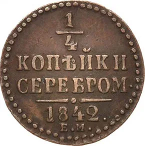 1/4 копейки (полушка), 1842, фото 2
