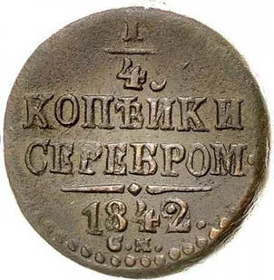 1/4 копейки (полушка), 1842, фото 2