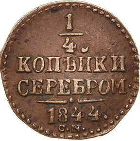 1/4 копейки (полушка), 1844, фото 2