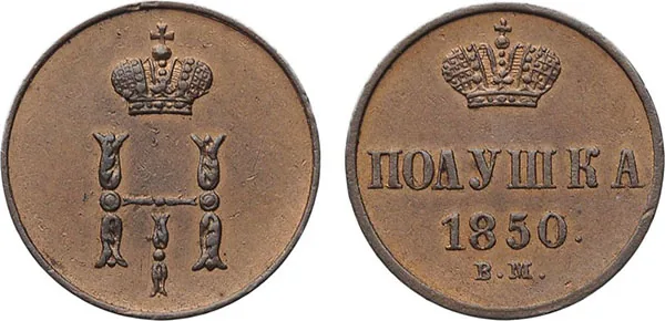 1/4 копейки (полушка), 1850, фото 1