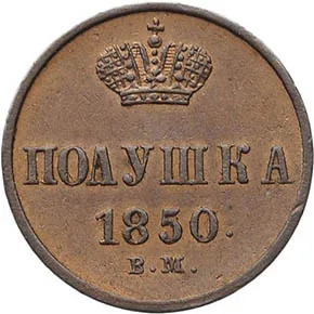 1/4 копейки (полушка), 1850, фото 2