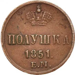 1/4 копейки (полушка), 1851, фото 2