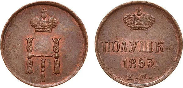 1/4 копейки (полушка), 1853, фото 1