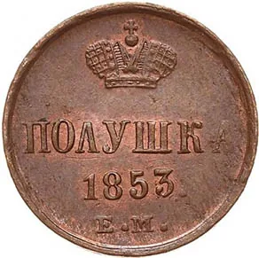 1/4 копейки (полушка), 1853, фото 2