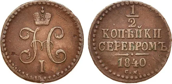 1/2 копейки (денежка), 1840, фото 1