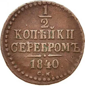 1/2 копейки (денежка), 1840, фото 2