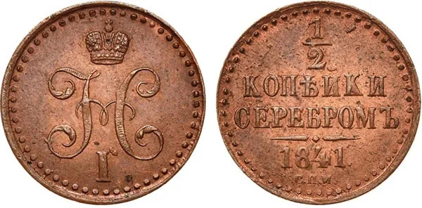 1/2 копейки (денежка), 1841, фото 1