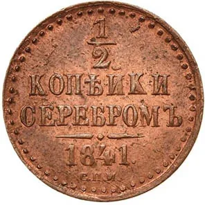 1/2 копейки (денежка), 1841, фото 2