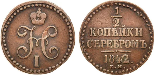 1/2 копейки (денежка), 1842, фото 1