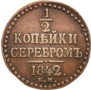 1/2 копейки (денежка), 1842, фото 2