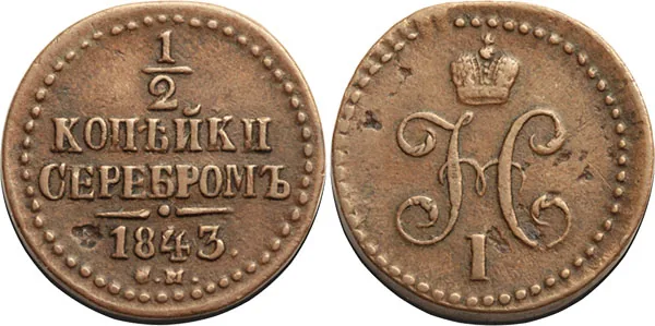 1/2 копейки (денежка), 1843, фото 1