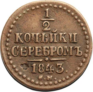 1/2 копейки (денежка), 1843, фото 2