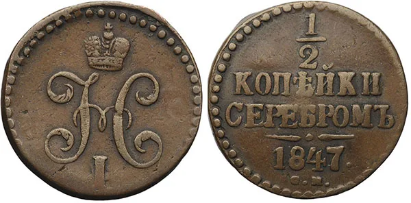 1/2 копейки (денежка), 1847, фото 1